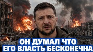 Конец подкрался незаметно / Зеленскому впервые бросили вызов внутри страны