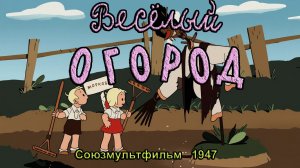 Мультфильм «Весёлый огород» (Союзмультфильм, 1947)