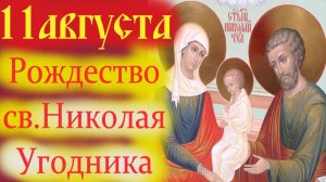 11 Августа - РОЖДЕСТВО СВЯТОГО НИКОЛАЯ УГОДНИКА!