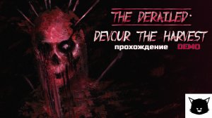 СОШЕДШИЕ С РЕЛЬСОВ: ПОЖИРАТЕЛЬ УРОЖАЯ | The Derailed: Devour the Harvest DEMO Прохождение