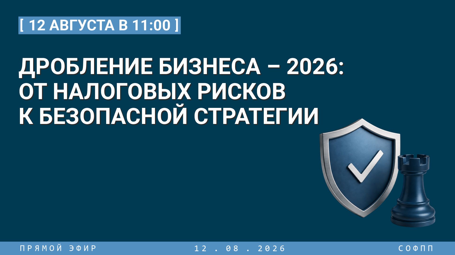 ✅✅ Дробление бизнеса – 2026: от налоговых рисков к безопасной стратегии