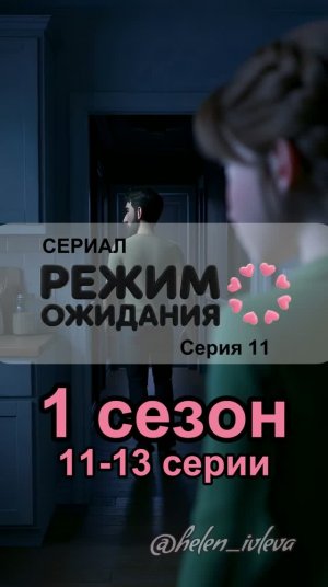 ИИ-сериал «Режим ожидания». 1 сезон. 11-13 серии