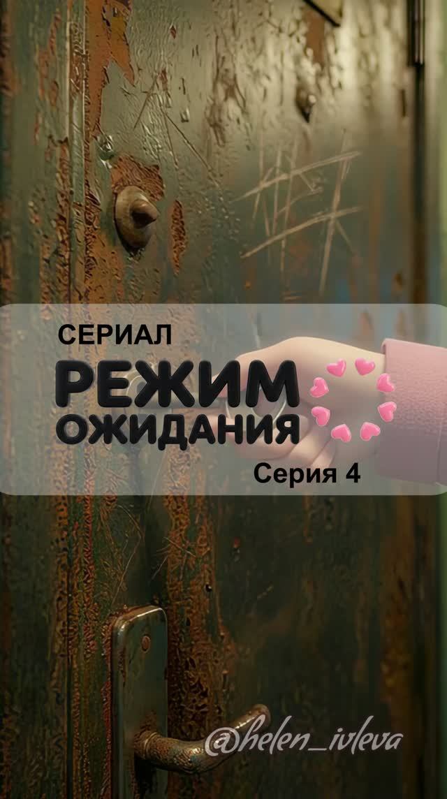 Режим ожидания. 1 сезон. 4 серия. ИИ-сериал