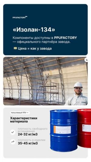 Изолан-134 — двухкомпонентная система ППУ в работе 🔥 Напыление за секунды