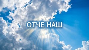 ПЕСНЯ «ОТЧЕ НАШ»