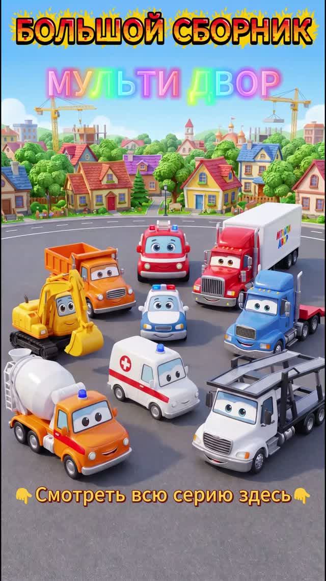 Спасатели, Строители и Грузовики! 🚓🏗️🚚| Мульти Двор