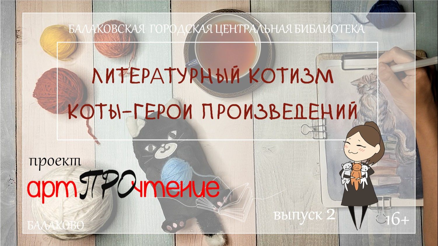 АртПРОчтение. Выпуск 2. Книги о кошках