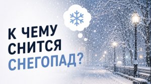 к чему снится снегопад во сне, к чему снится снегопад летом, к чему снится сильный снегопад женщине