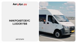 Аренда микроавтобуса Luidor F88 на 19 мест с водителем | Автобус.ру