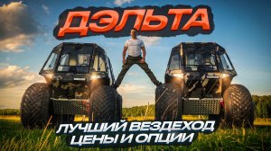 Почему выбирают вездеход ДЭЛЬТА для рыбалки и охоты ?