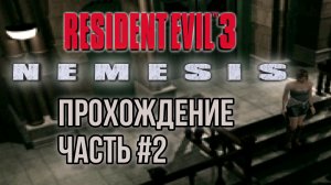 Resident Evil 3 #2