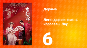 Легендарная жизнь императрицы Лау 1 сезон 6 серия