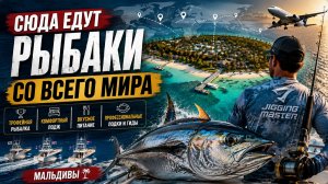 Рыболовный лодж на Мальдивах 2026 | Цены, рыбалка и полный обзор