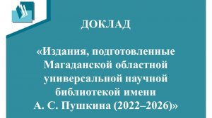 Видеодоклад В.Б. Ампилоговой об изданиях библиотеки