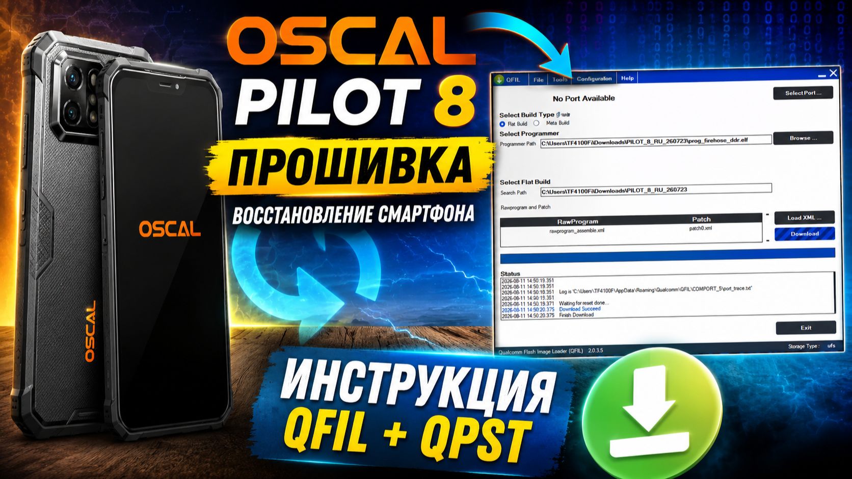Прошивка OSCAL Pilot 8 через QFIL и QPST | Полное восстановление