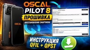 Прошивка OSCAL Pilot 8 через QFIL и QPST | Полное восстановление