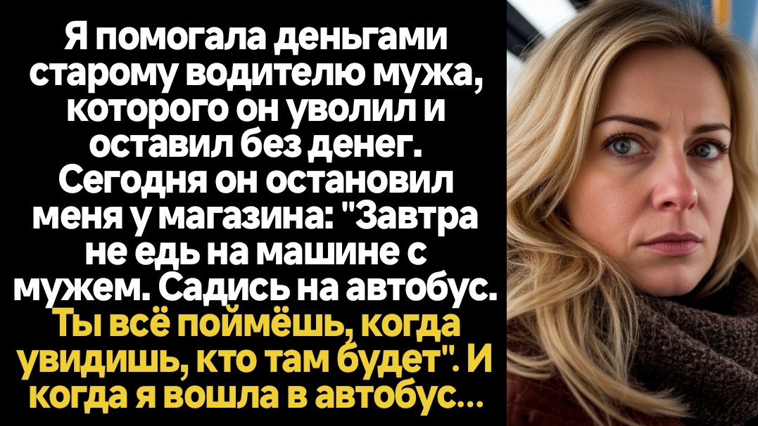 Истории из жизни/Я помогала старому водителю мужа, которого он уволил/Аудиорассказы жизненные
