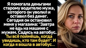Истории из жизни/Я помогала старому водителю мужа, которого он уволил/Аудиорассказы жизненные