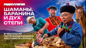 Огонь, мясо и древние практики. Как удивляли шаманские ритуалы гастрономического фестиваля «Хорхог»