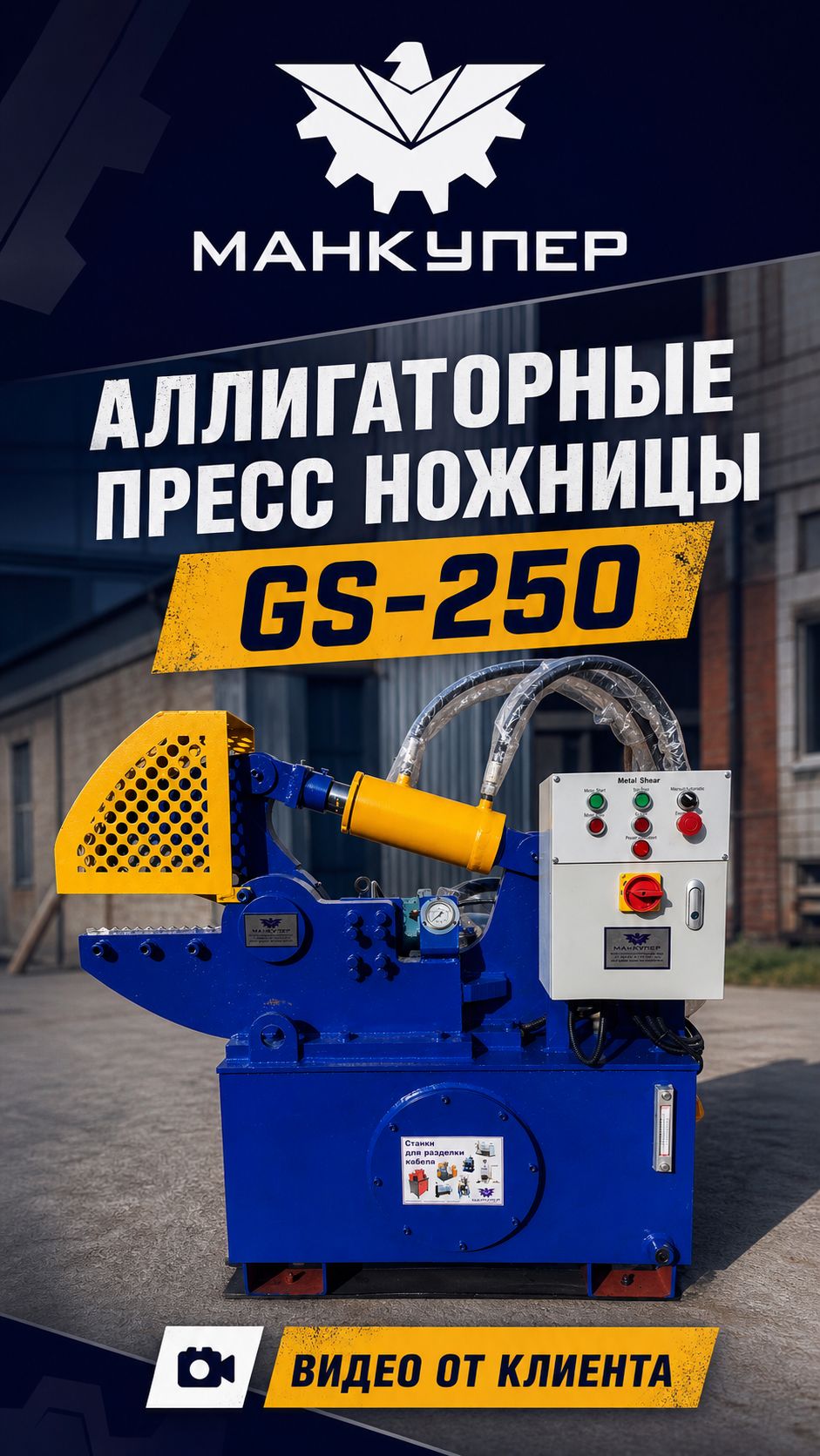 Аллигаторные пресс ножницы GS-250. Видео от клиента.