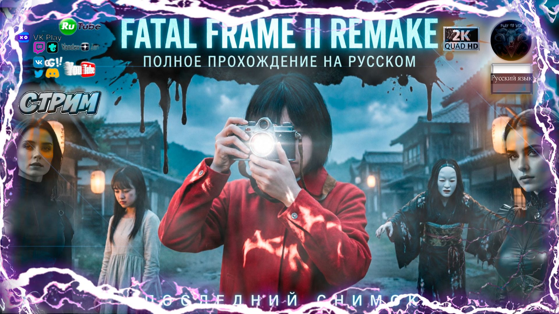 FATAL FRAME II REMAKE | Релиз на ПК! Прохождение и обзор