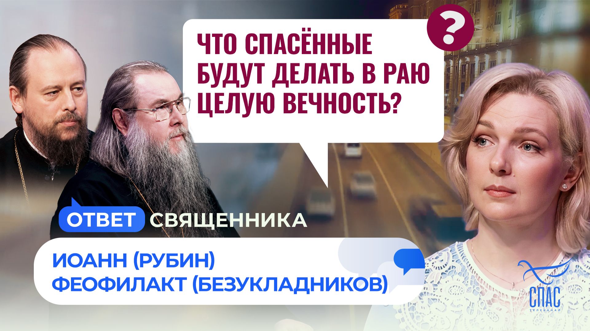 Что спасённые будут делать в раю целую вечность?