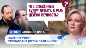 Что спасённые будут делать в раю целую вечность? / Ответ священника