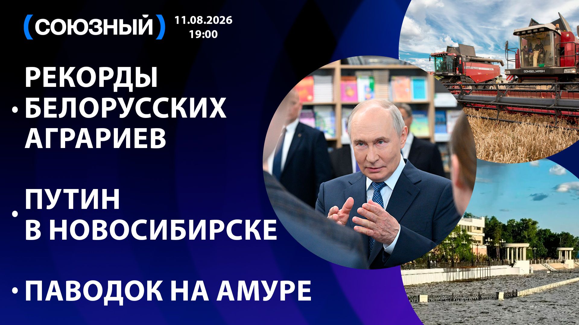 Рекорды белорусских аграриев / Путин в Новосибирске / Паводок на Амуре