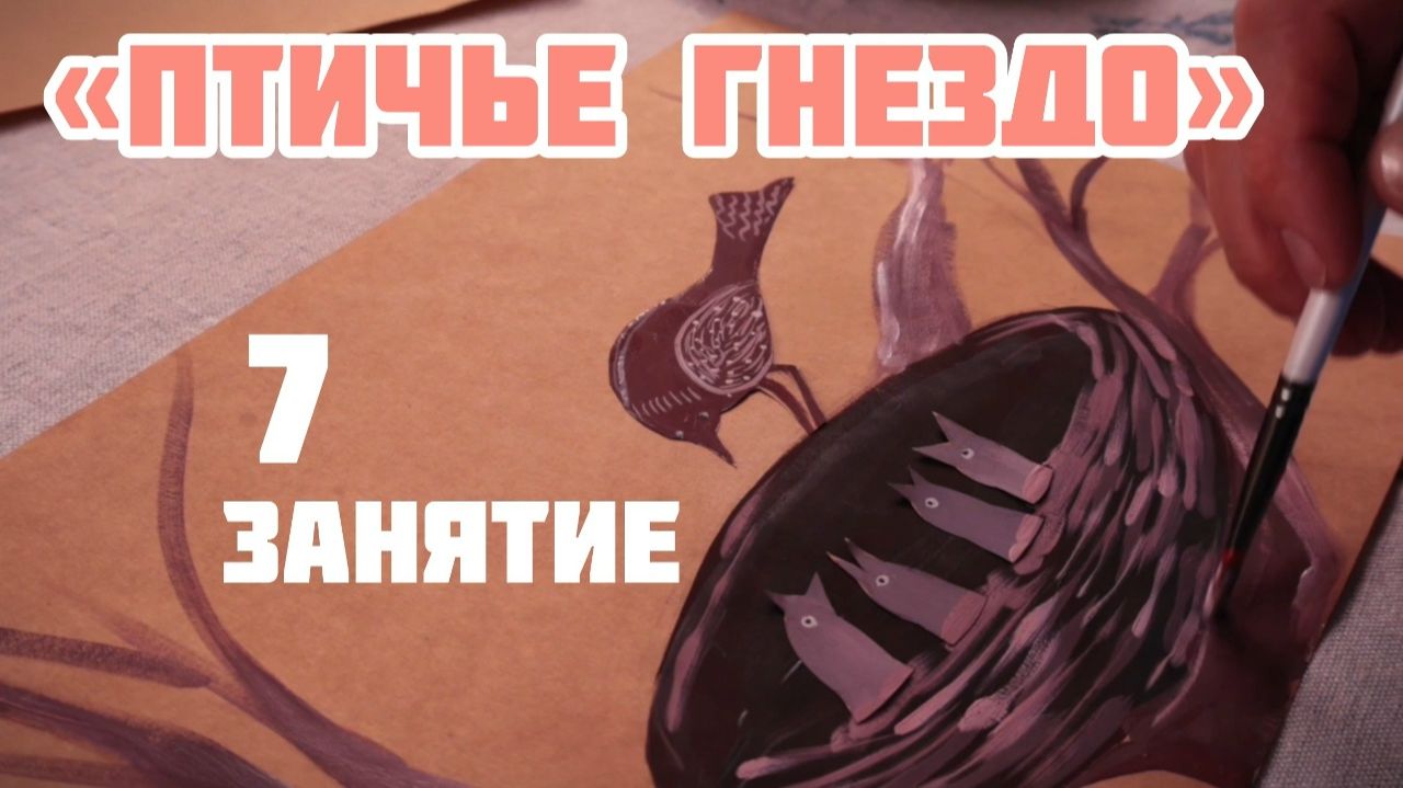 Творческая каллиграфия «Цвет и линия» | Урок 7 Птичье гнездо