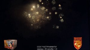 ССК 7163 Батарея салютов ГРАФФИТИ (1,0*49) ЗД