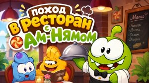 Ам Ням Официант. Мульт Игра !😱 Поход в Ресторан  С Ам Няшей💖