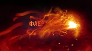 Фаер - шоу