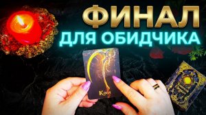 ☝️ БУМЕРАНГ УЖЕ В ПУТИ ❗️ УЗНАЙТЕ ФИНАЛ ДЛЯ СВОИХ ОБИДЧИКОВ ⚡️