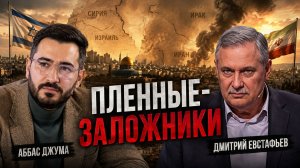 Кто является гарнтом между Палестиной и Израилем | Аббас Джума и Дмитрий Евстафьев