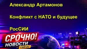 Александр Артамонов Конфликт с НАТО и будущее РосСИИ