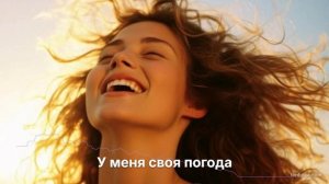 У меня своя погода