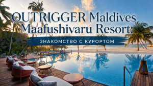 OUTRIGGER Maldives Maafushivaru Resort: знакомство с курортом | ПАНТЕОН