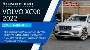 Дооснащение Volvo XC90 2022. Мультимедиа, эстетичный регистратор, омыватели камер, шумоизоляция и пр