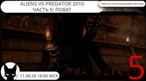11.08.26 16:00 Aliens vs Predator 2010 часть 5: побег