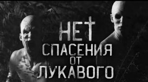 КОШМАР. НЕТ СПАСЕНИЯ ОТ ЛУКАВОГО.  Совместно с грабовщиком... Страшные истории на ночь.