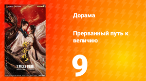 Прерванный путь к величию 9 серия