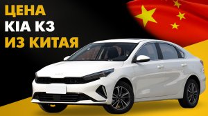 Цена новой Kia K3 из Китая. Расчет стоимости Kia Cerato под ключ