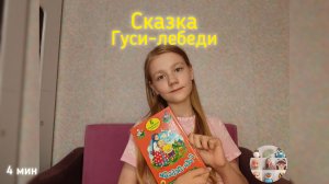Анины сказки | Сказка «Гуси-лебеди» 🦢 | 3+