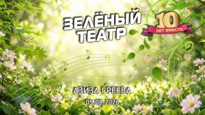 Зелёный театр-10. Азиза Греева [05.08.2026]