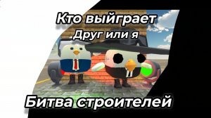 Битва строителей