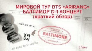 МИРОВОЙ ТУР BTS   БАЛТИМОР   D-1 КОНЦЕРТ (краткий обзор)т 10.08.2026г