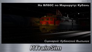 RTrainSim  Сценарий: Кубанский Выльник На ВЛ80C по Маршруту: Кубань