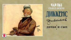 ЧАРЛЬЗ ДИККЕНС «ДОМБИ И СЫН». Аудиокнига. Читает Алекандр Бордуков