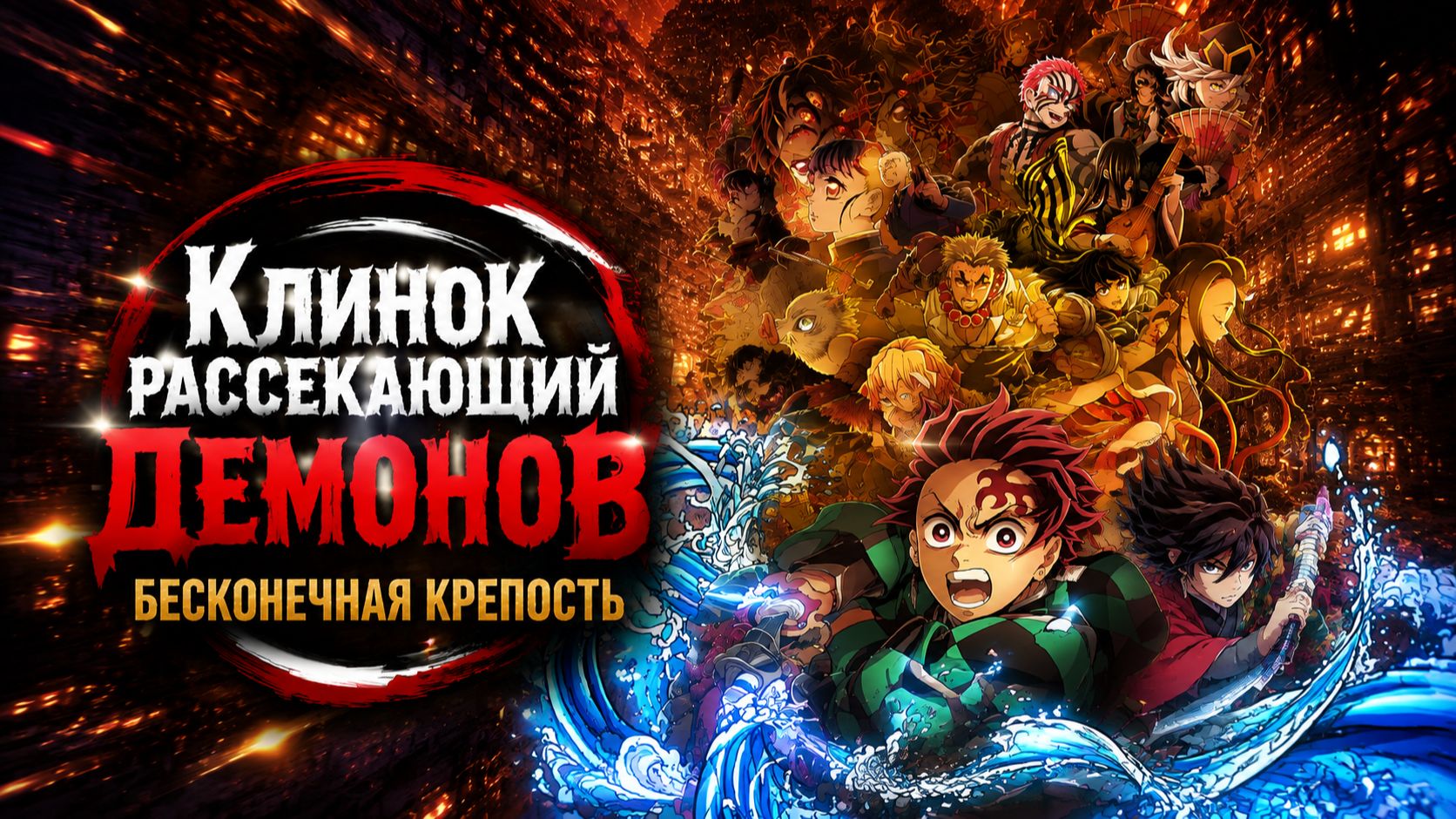 Клинок, рассекающий демонов: Бесконечная крепость / Kimetsu no Yaiba