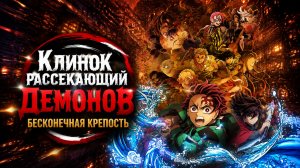 Клинок, рассекающий демонов: Бесконечная крепость / Kimetsu no Yaiba